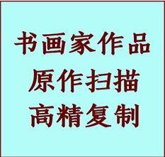 东安书画作品复制高仿书画东安艺术微喷工艺东安书法复制公司